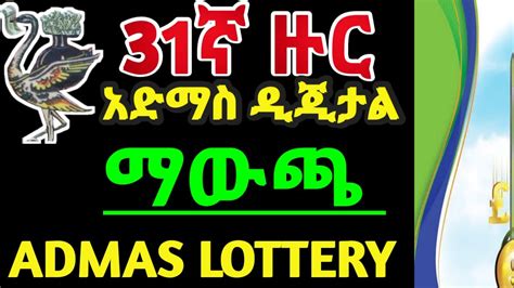 admas lottery 023 winning numbers|23ኛ ዙር አድማስ ዲጂታል ሎተሪ ማውጫ.